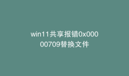 win11共享报错0x00000709替换文件