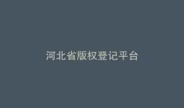 河北省版权登记平台