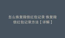 怎么恢复微信红包记录 恢复微信红包记录方法【详解】