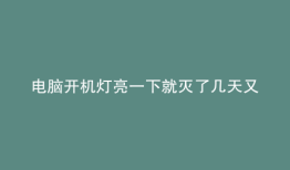 电脑开机灯亮一下就灭了几天又正常
