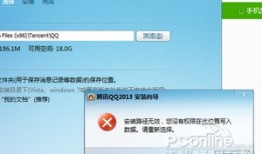 QQ安装时显示路径无效怎么办