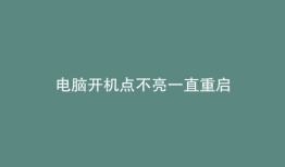 电脑开机点不亮一直重启