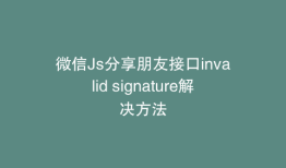 微信Js分享朋友接口invalid signature解决方法