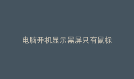 电脑开机显示黑屏只有鼠标