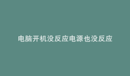 电脑开机没反应电源也没反应