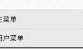 Android 菜单 使用XML