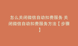 怎么关闭微信自动扣费服务 关闭微信自动扣费服务方法【步骤】