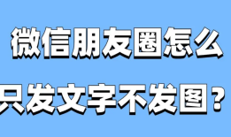 华为手机朋友圈怎么发文字不带图片