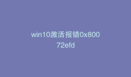 win10激活报错0x80072efd
