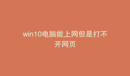 win10电脑能上网但是打不开网页