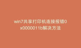 win7共享打印机连接报错0x0000011b解决方法