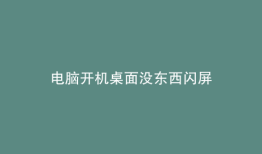 电脑开机桌面没东西闪屏
