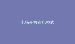 电脑开机省电模式