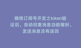 微信订阅号开发之token验证后，自动回复消息功能做好，发送消息没有返回