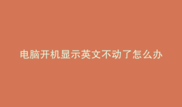 电脑开机显示英文不动了怎么办