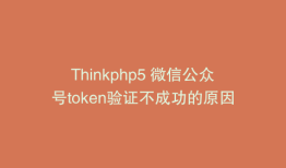 Thinkphp5 微信公众号token验证不成功的原因