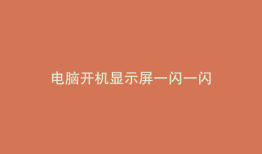 电脑开机显示屏一闪一闪