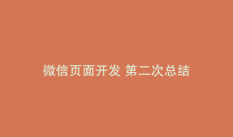 微信页面开发 第二次总结