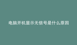 电脑开机显示无信号是什么原因造成的