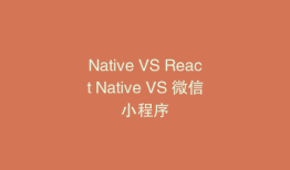 Native VS React Native VS 微信小程序