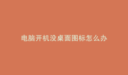 电脑开机没桌面图标怎么办