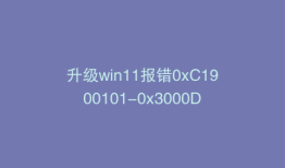 升级win11报错0xC1900101-0x3000D