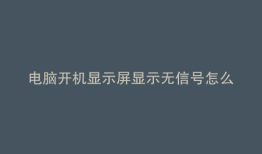 电脑开机显示屏显示无信号怎么办