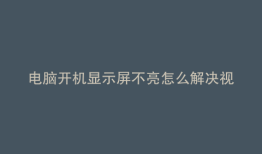 电脑开机显示屏不亮怎么解决视频