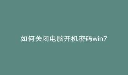 如何关闭电脑开机密码win7