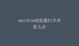 win10 ie浏览器打不开怎么办
