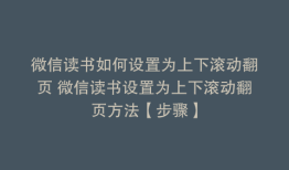 微信读书如何设置为上下滚动翻页 微信读书设置为上下滚动翻页方法【步骤】