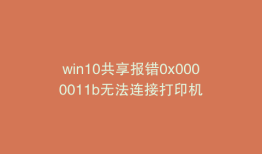 win10共享报错0x0000011b无法连接打印机