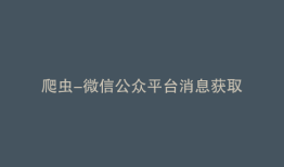 爬虫-微信公众平台消息获取