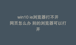 win10 ie浏览器打不开网页怎么办 别的浏览器可以打开