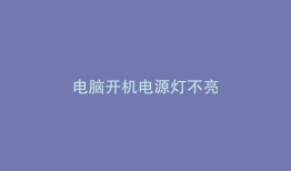 电脑开机电源灯不亮