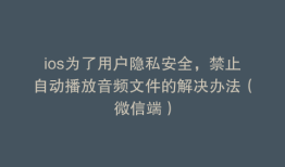 ios为了用户隐私安全，禁止自动播放音频文件的解决办法（微信端）