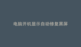 电脑开机显示自动修复黑屏