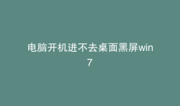电脑开机进不去桌面黑屏win7