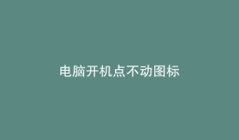 电脑开机点不动图标