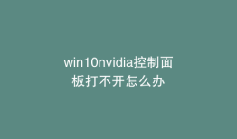win10nvidia控制面板打不开怎么办