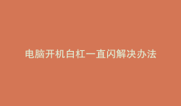 电脑开机白杠一直闪解决办法