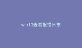 win10查看报错日志