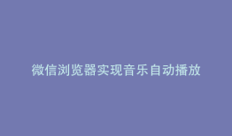 微信浏览器实现音乐自动播放