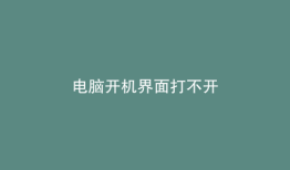 电脑开机界面打不开