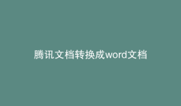 腾讯文档转换成word文档