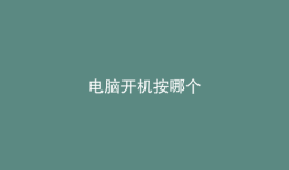 电脑开机按哪个