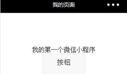 微信小程序学习笔记-2-常用组件介绍