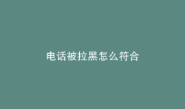 电话被拉黑怎么符合