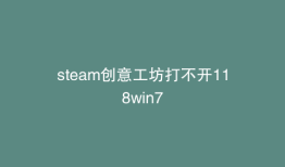 steam创意工坊打不开118win7