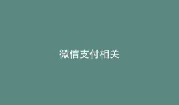 微信支付相关